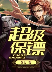 超级保镖章节列表