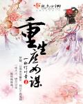 重生庶女谋章节列表