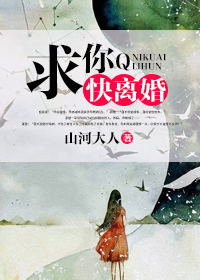 求你快离婚章节列表