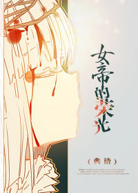 穿越之女帝的荣光章节列表