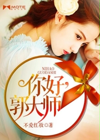 你好，郭大师章节列表