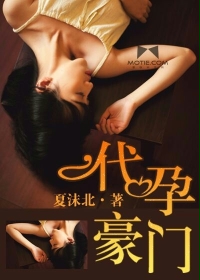 代孕豪门章节列表