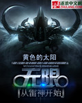 无限从雷神开始章节列表