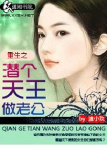 重生之潜个天王做老公章节列表