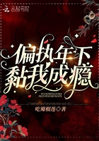 偏执年下黏我成瘾章节列表