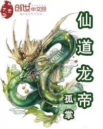 仙道龙帝章节列表