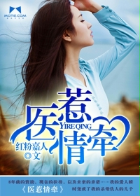 医惹情牵章节列表