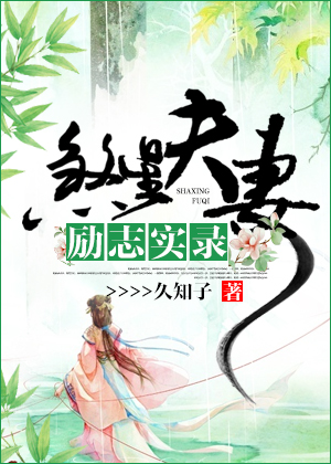 煞星夫妻励志实录章节列表