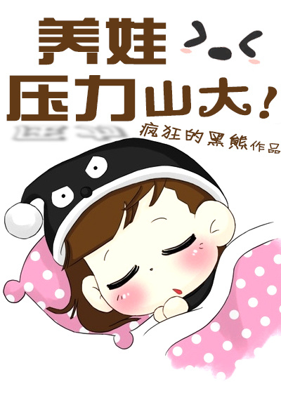 养娃压力山大章节列表