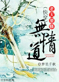（快穿）老大要修无情道章节列表
