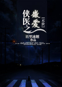 [末世]侠医之微爱章节列表