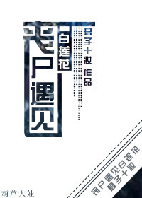 丧尸遇见白莲花章节列表