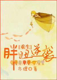 重生胖妞逆袭章节列表