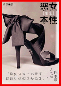 [重生]恶女本性章节列表