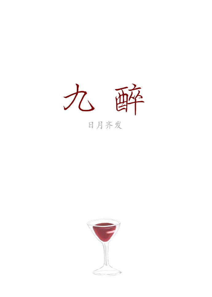 九醉章节列表