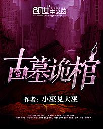 古墓诡棺章节列表