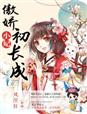 傲娇小妃初长成章节列表