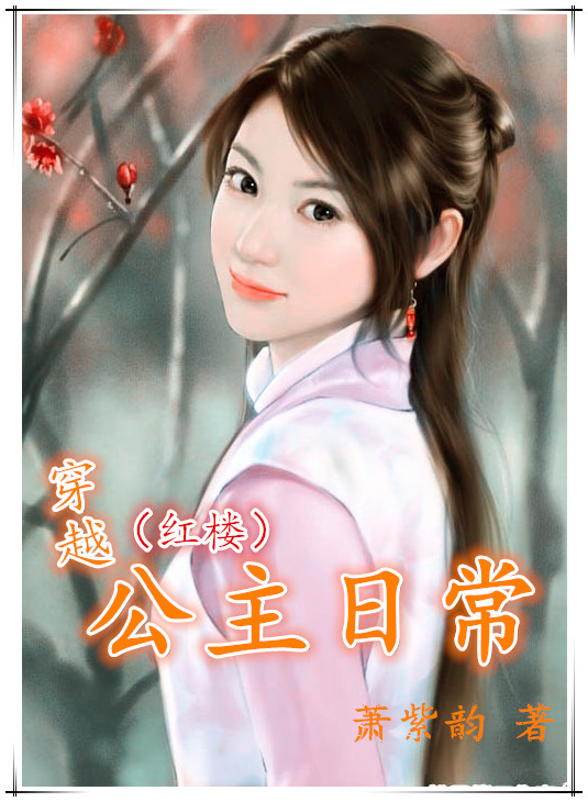 穿越公主日常（红楼）章节列表