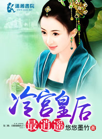 冷宫皇后最逍遥章节列表