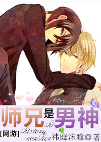 师兄是男神章节列表