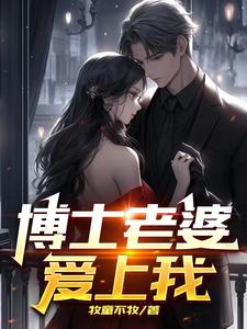 博士老婆爱上我章节列表