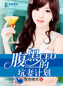 腹黑CEO的坑妻计划章节列表