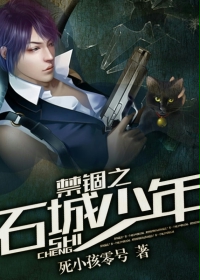 禁锢之石城少年章节列表