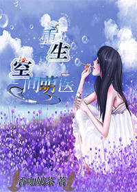 重生空间萌医章节列表
