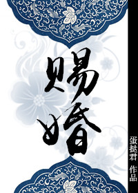 赐婚（重生）章节列表