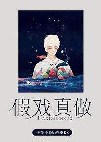 假戏真做章节列表