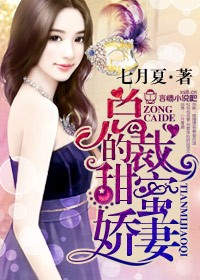 闪婚蜜爱，总裁别乱来章节列表