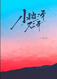 小船三年又三年章节列表