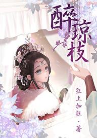 醉琼枝章节列表