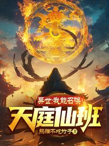 异世：我能召唤天庭仙班章节列表