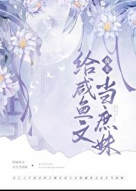 嫡姐咸鱼后我被迫上位了章节列表