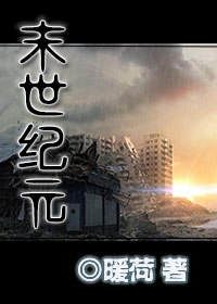 末世纪元章节列表