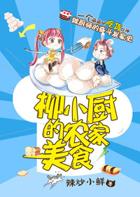 女神的农家美食章节列表