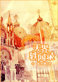 我的助理想当魔王章节列表