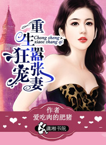 狂宠重生嚣张妻章节列表