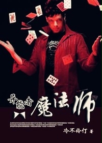 异能者魔法师章节列表