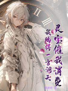 灵宝催我消费，我购得一方洞天章节列表