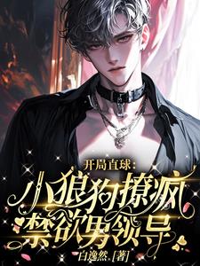 开局直球小狼狗撩疯禁欲男领导章节列表