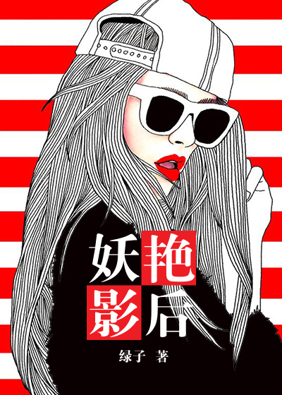 妖艳影后章节列表