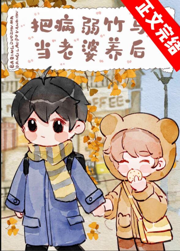 把病弱竹马当老婆养后章节列表