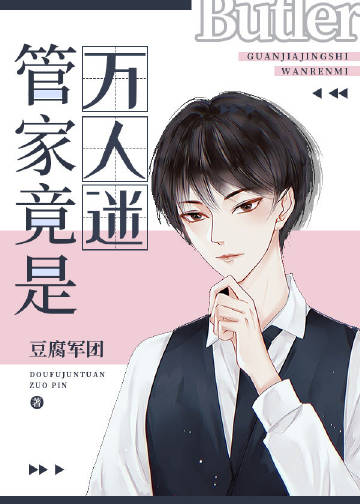 管家总被人觊觎[快穿]章节列表