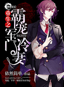 重生之霸婚军门冷妻章节列表