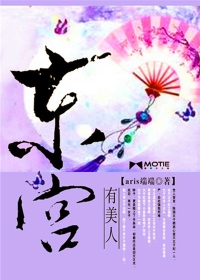 东宫有美人章节列表