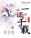 一诺千载章节列表