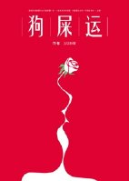 男主人设一直在崩章节列表