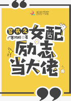 穿书之女配励志当大佬章节列表